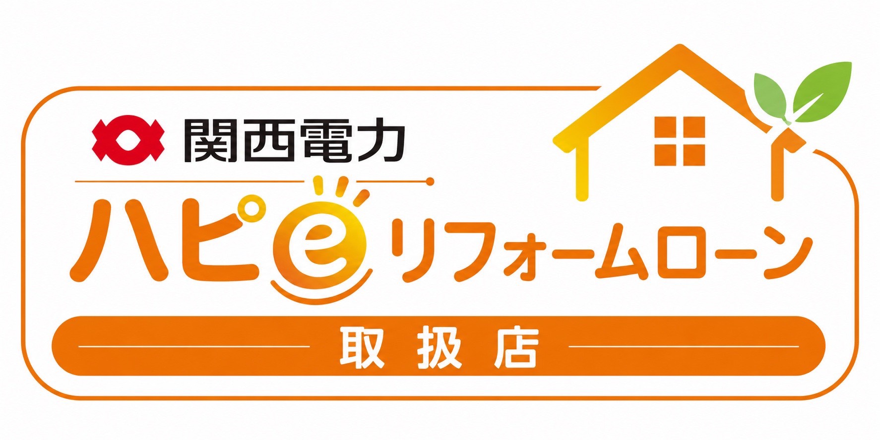 関西電力 ハピeリフォームローン取扱店